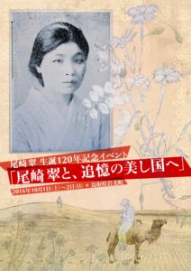 尾崎翠生誕120周年「尾崎翠と、追憶の美し国へ」